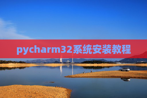 pycharm32系统安装教程
